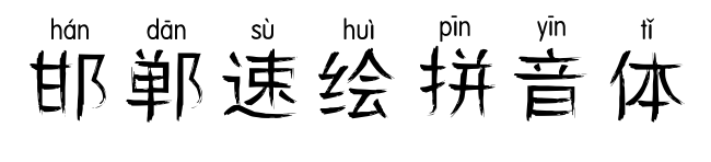 邯郸速绘拼音体预览图片