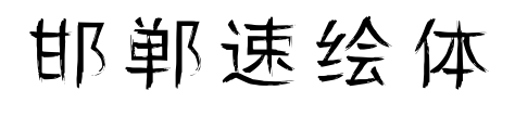 邯郸速绘体预览图片