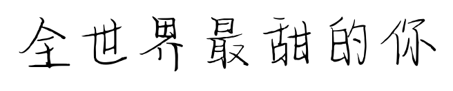 全世界最甜的你预览图片