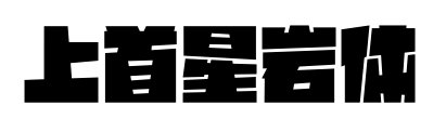 上首星岩体