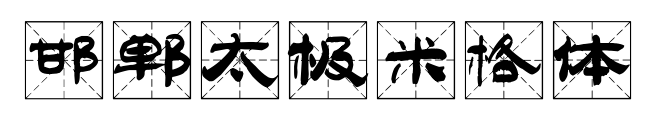 邯郸太极米格体预览图片