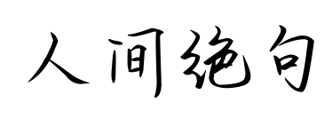 人间绝句预览图片
