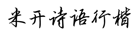 米开诗语行楷