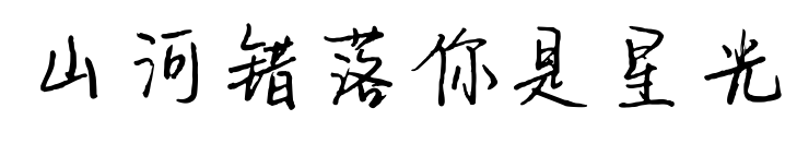 山河错落你是星光