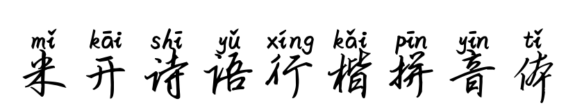 米开诗语行楷拼音体