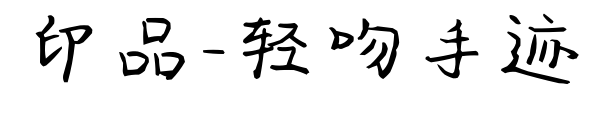 印品-轻吻手迹