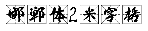 邯郸体2米字格预览图片
