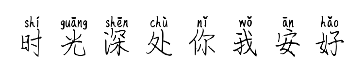 时光深处你我安好预览图片
