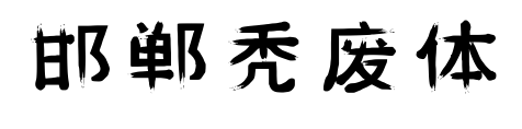 邯郸秃废体预览图片