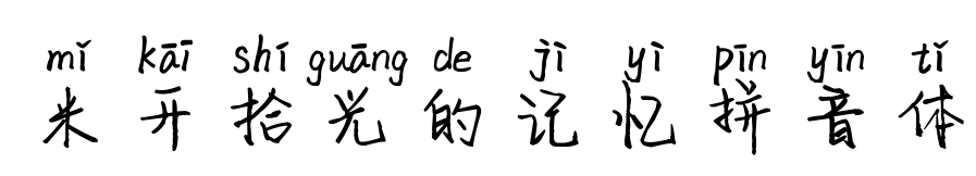 米开拾光的记忆拼音体