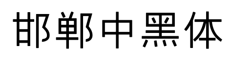 邯郸中黑体预览图片
