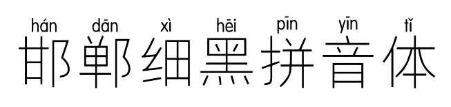 邯郸细黑拼音体预览图片