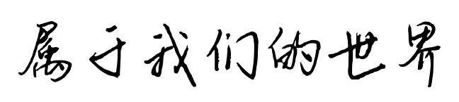 属于我们的世界预览图片