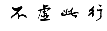 不虚此行预览图片