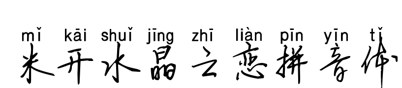 米开水晶之恋拼音体