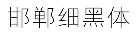 邯郸细黑体预览图片