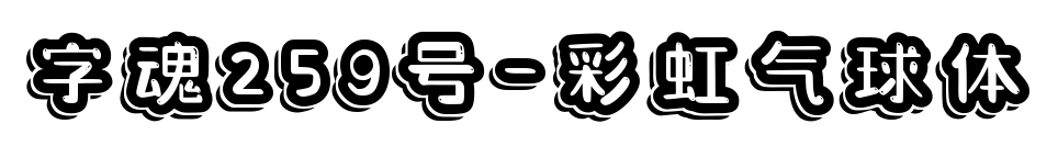 字魂259号-彩虹气球体