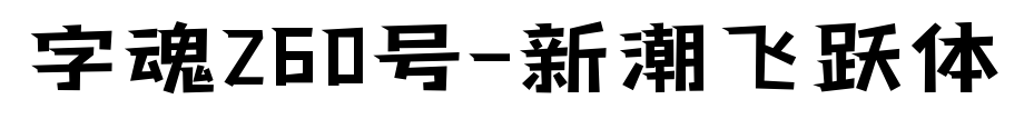 字魂260号-新潮飞跃体预览图片