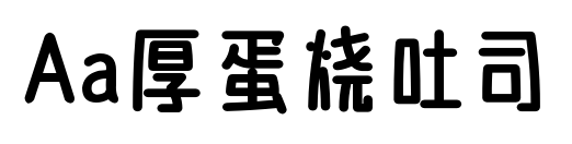 Aa厚蛋烧吐司