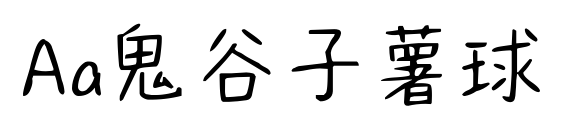 Aa鬼谷子薯球预览图片