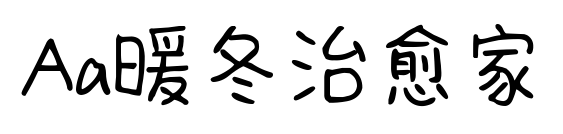 Aa暖冬治愈家预览图片