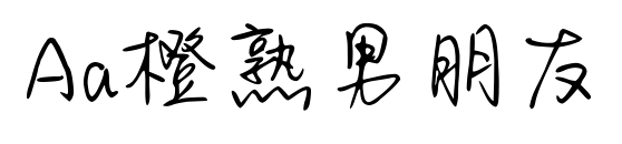 Aa橙熟男朋友预览图片