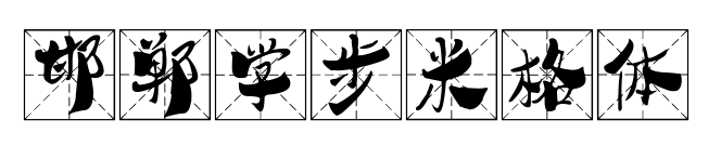 邯郸学步米格体