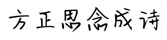 方正思念成诗预览图片