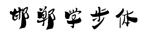 邯郸学步体