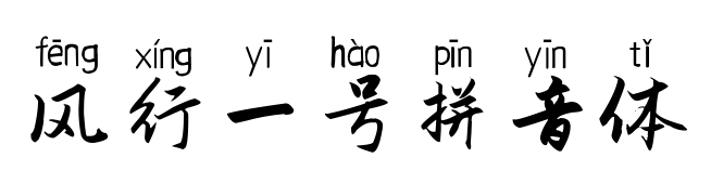 风行一号拼音体预览图片