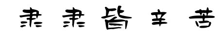 隶隶皆辛苦预览图片