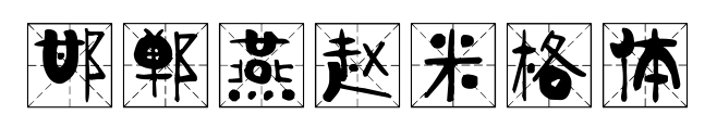 邯郸燕赵米格体预览图片