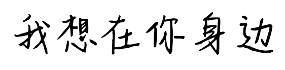 我想在你身边