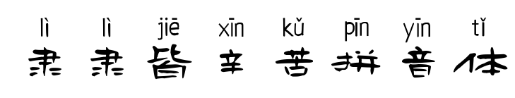 隶隶皆辛苦拼音体预览图片