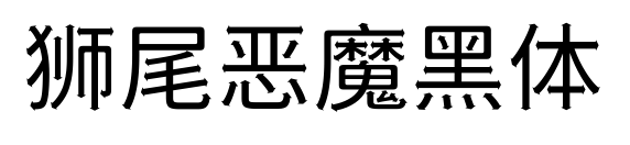 狮尾恶魔黑体