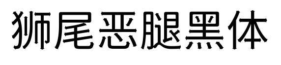 狮尾恶腿黑体