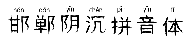 邯郸阴沉拼音体