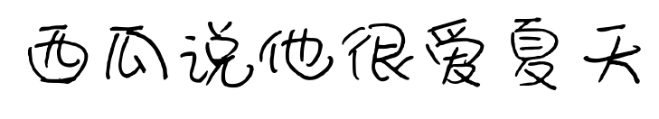 西瓜说他很爱夏天预览图片