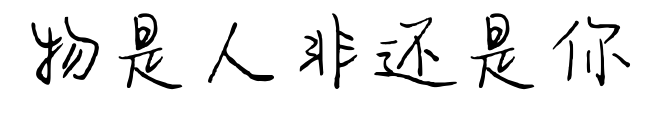 物是人非还是你预览图片