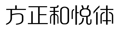 方正和悦体预览图片