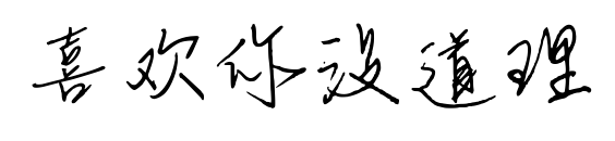 喜欢你没道理预览图片