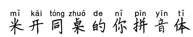 米开同桌的你拼音体