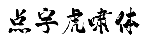 点字虎啸体预览图片