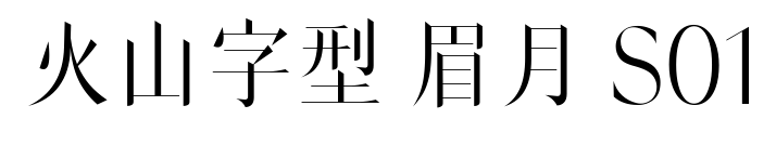火山字型 眉月 S01预览图片
