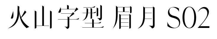 火山字型 眉月 S02预览图片