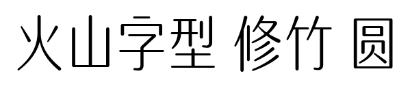 火山字型 修竹 圆预览图片