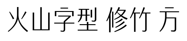 火山字型 修竹 方预览图片