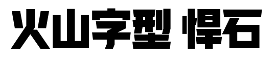 火山字型 悍石预览图片