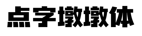 点字墩墩体预览图片
