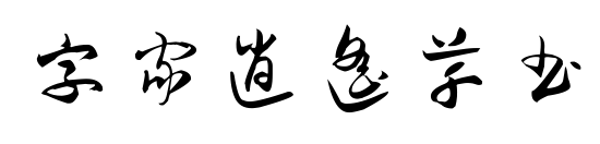 字家逍遥草书